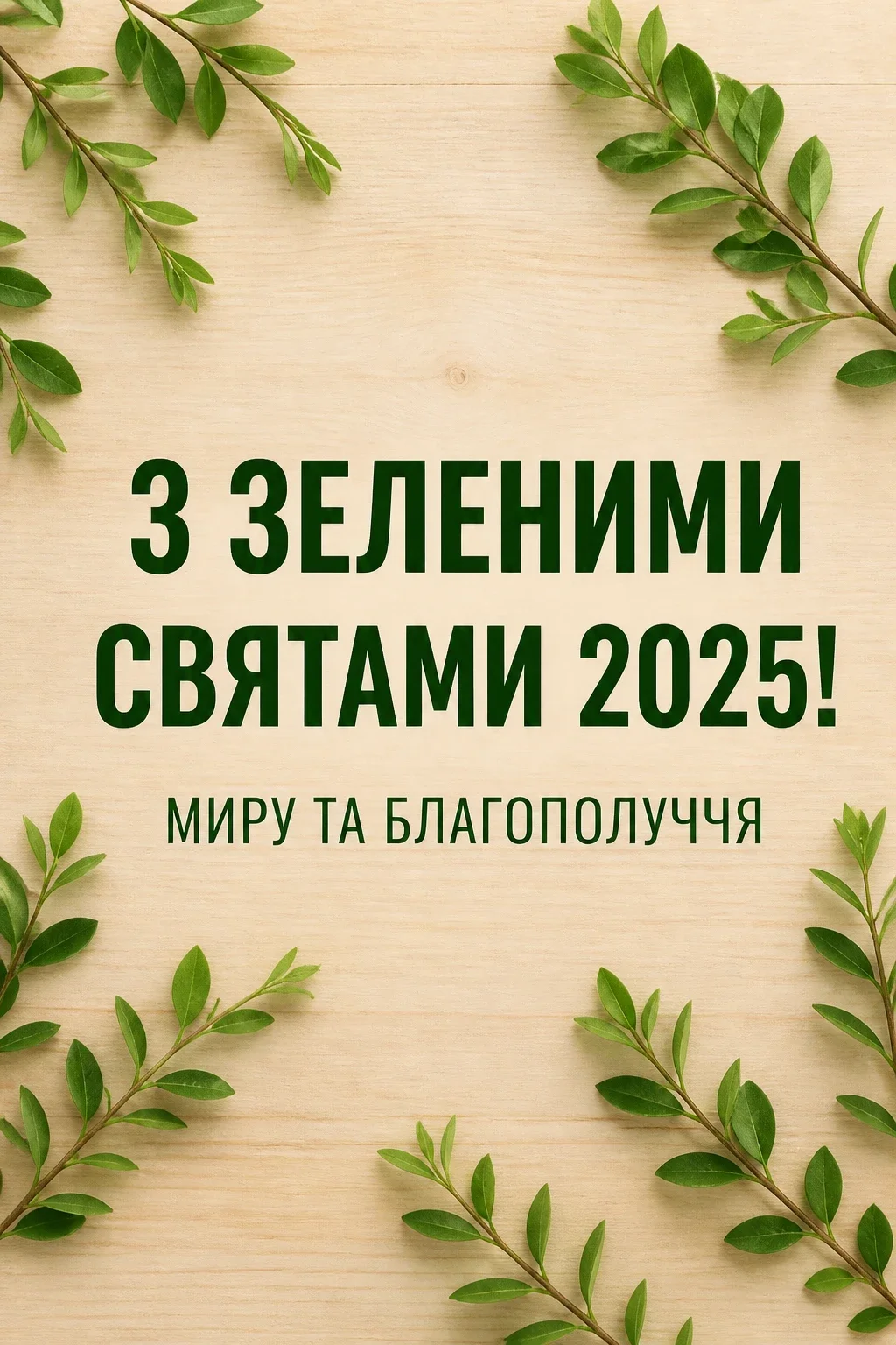 привітання з зеленими святами 2025