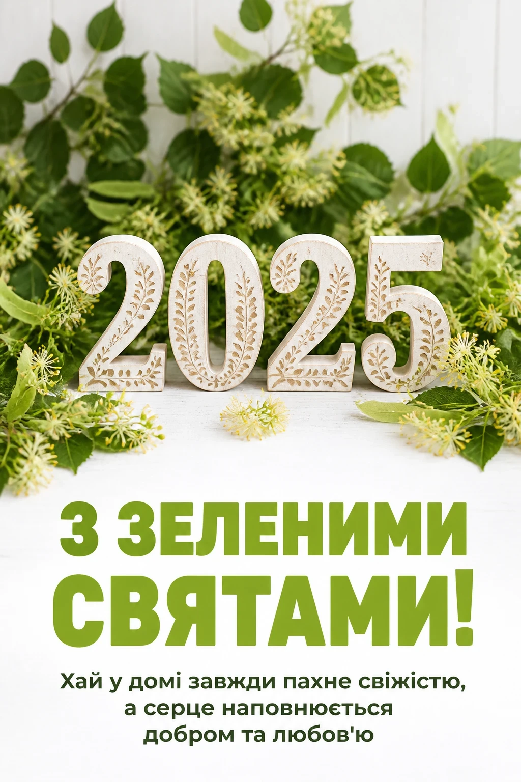 привітання з зеленими святами 2025