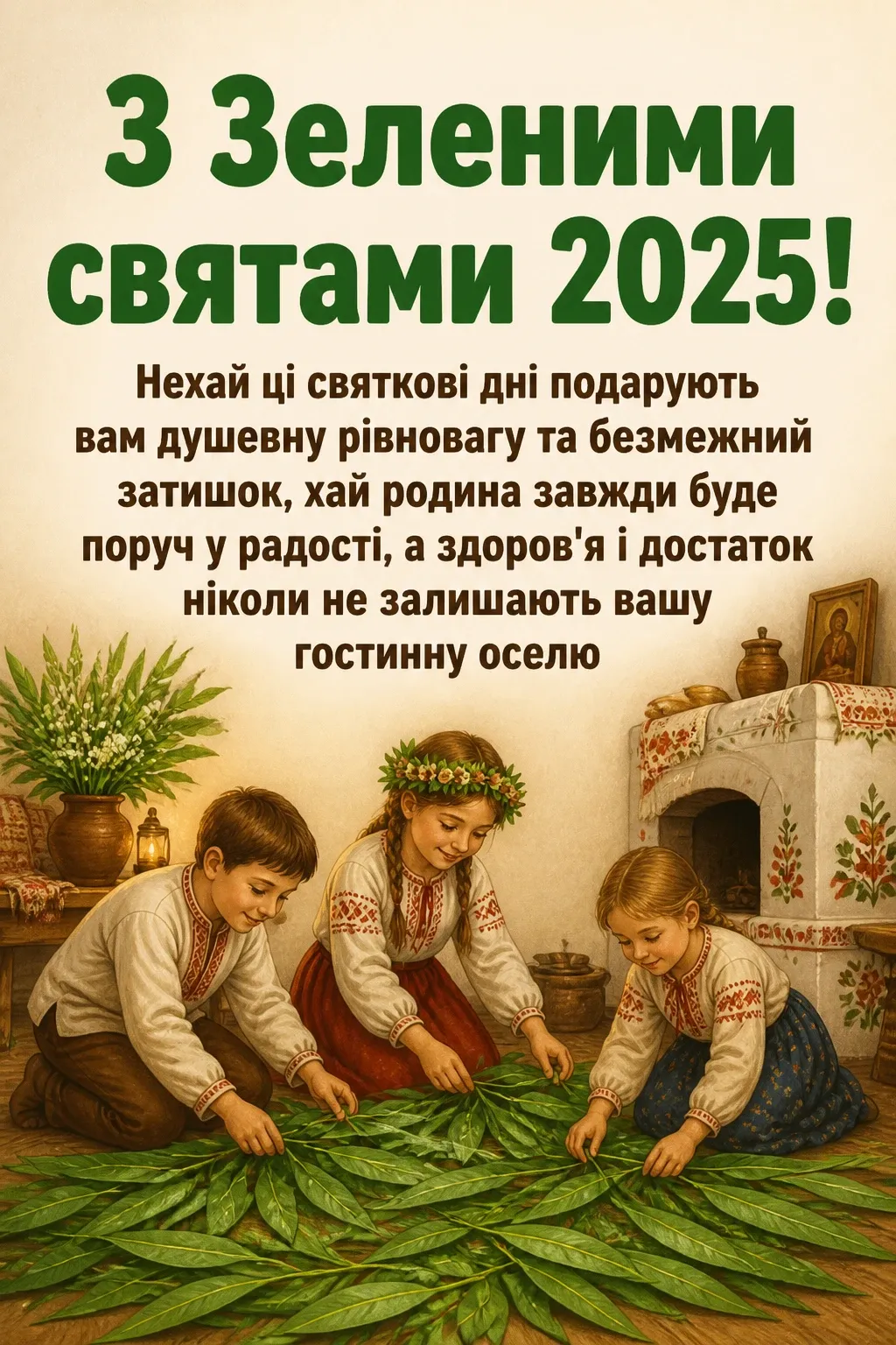 привітання з зеленими святами 2025