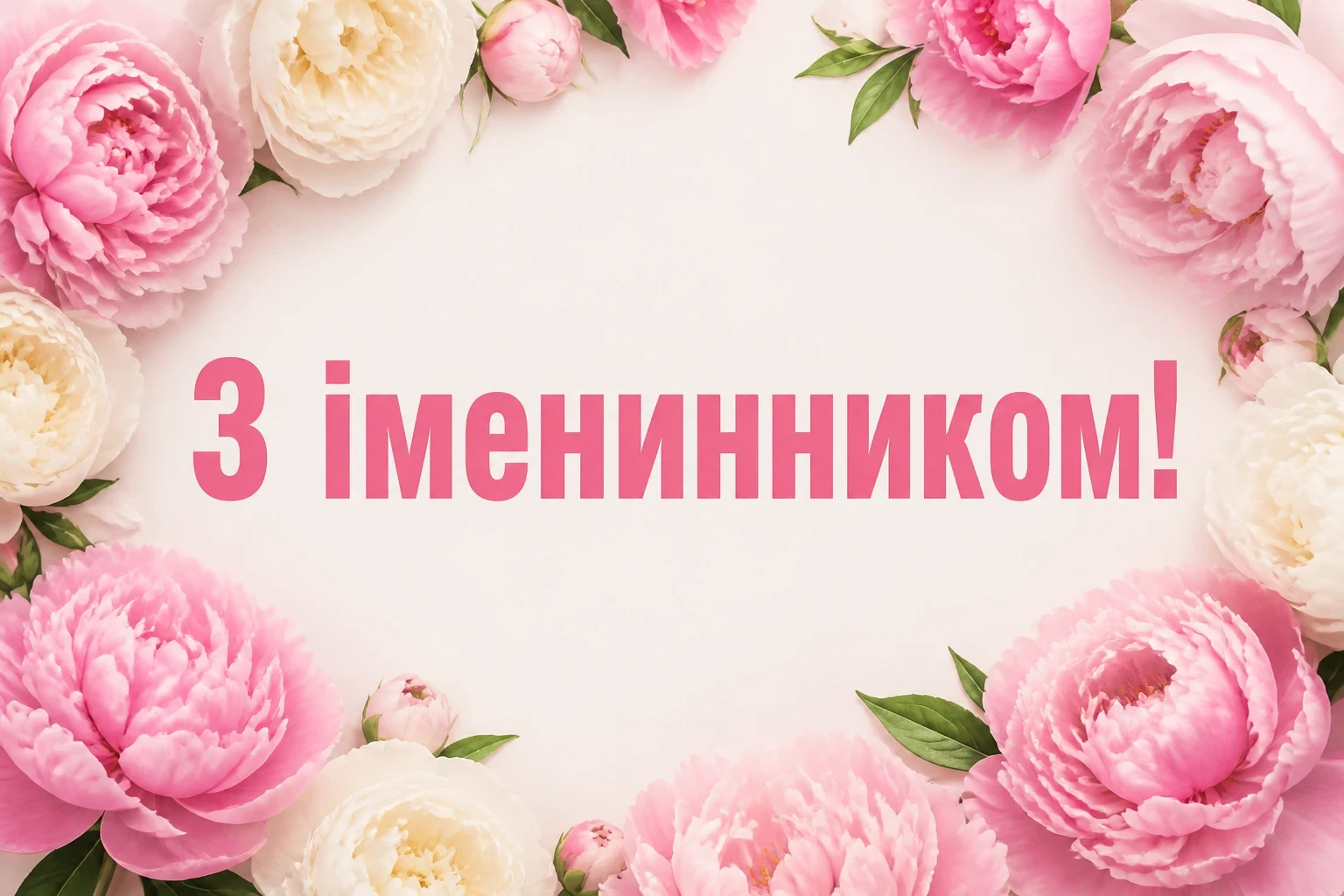 привітання жінці з днем народження її чоловіка