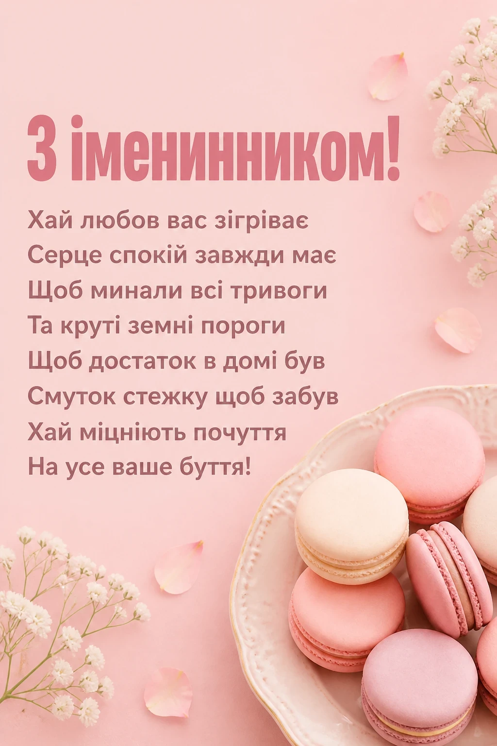 привітання жінці з днем народження її чоловіка
