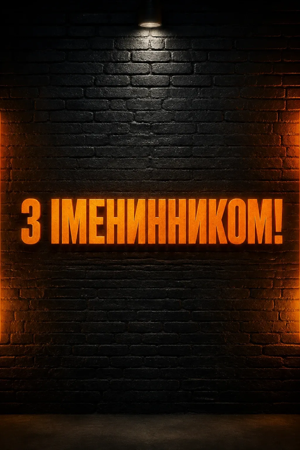 привітання жінці з днем народження її чоловіка