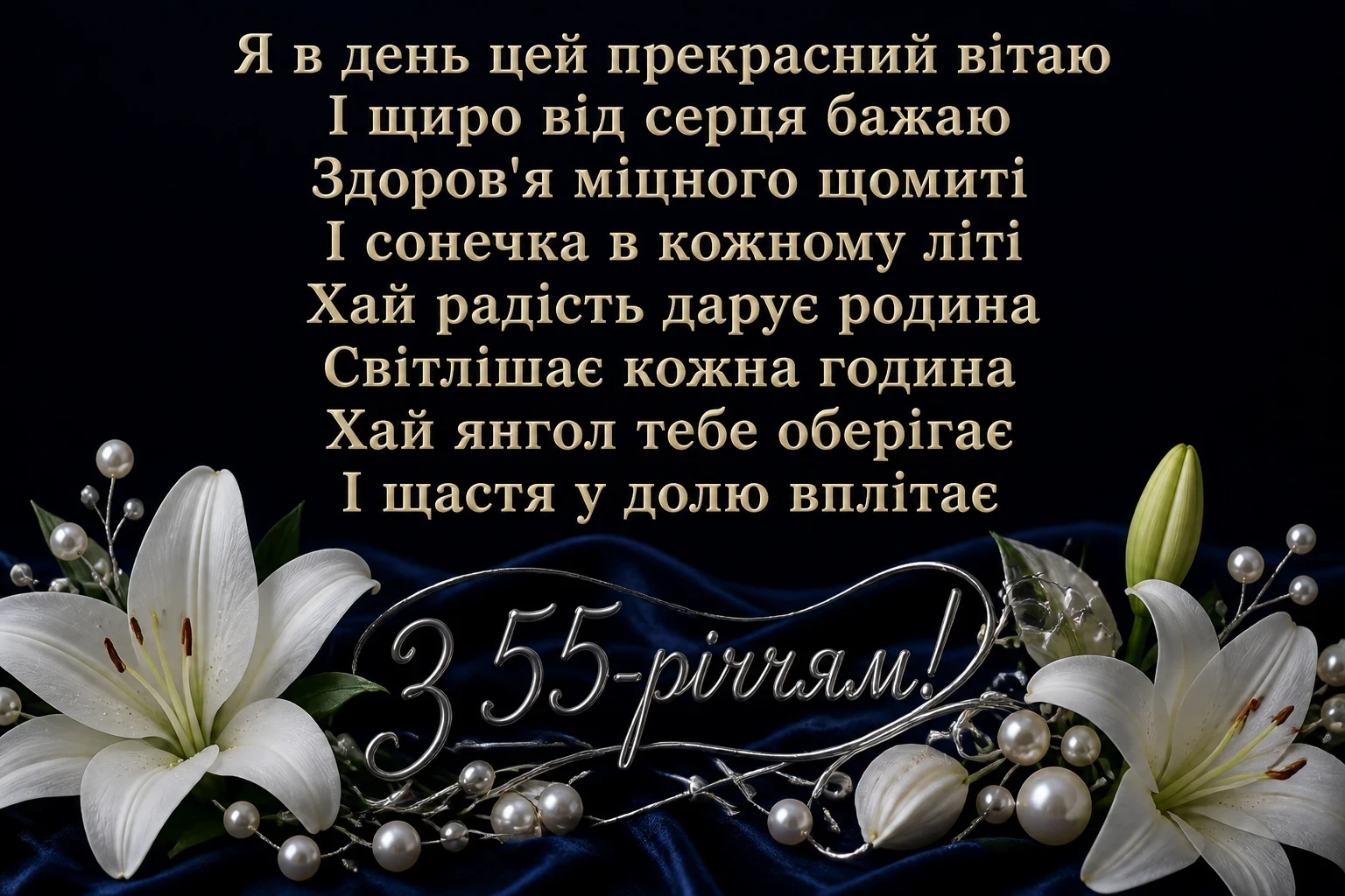 привітання з 55-річчям жінці в прозі