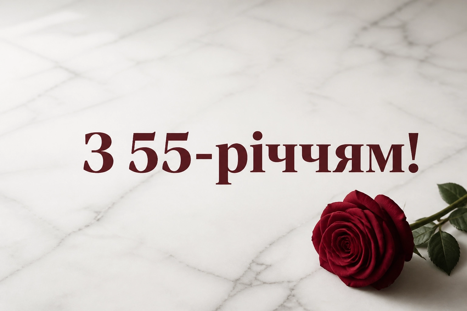 привітання з 55-річчям жінці в прозі