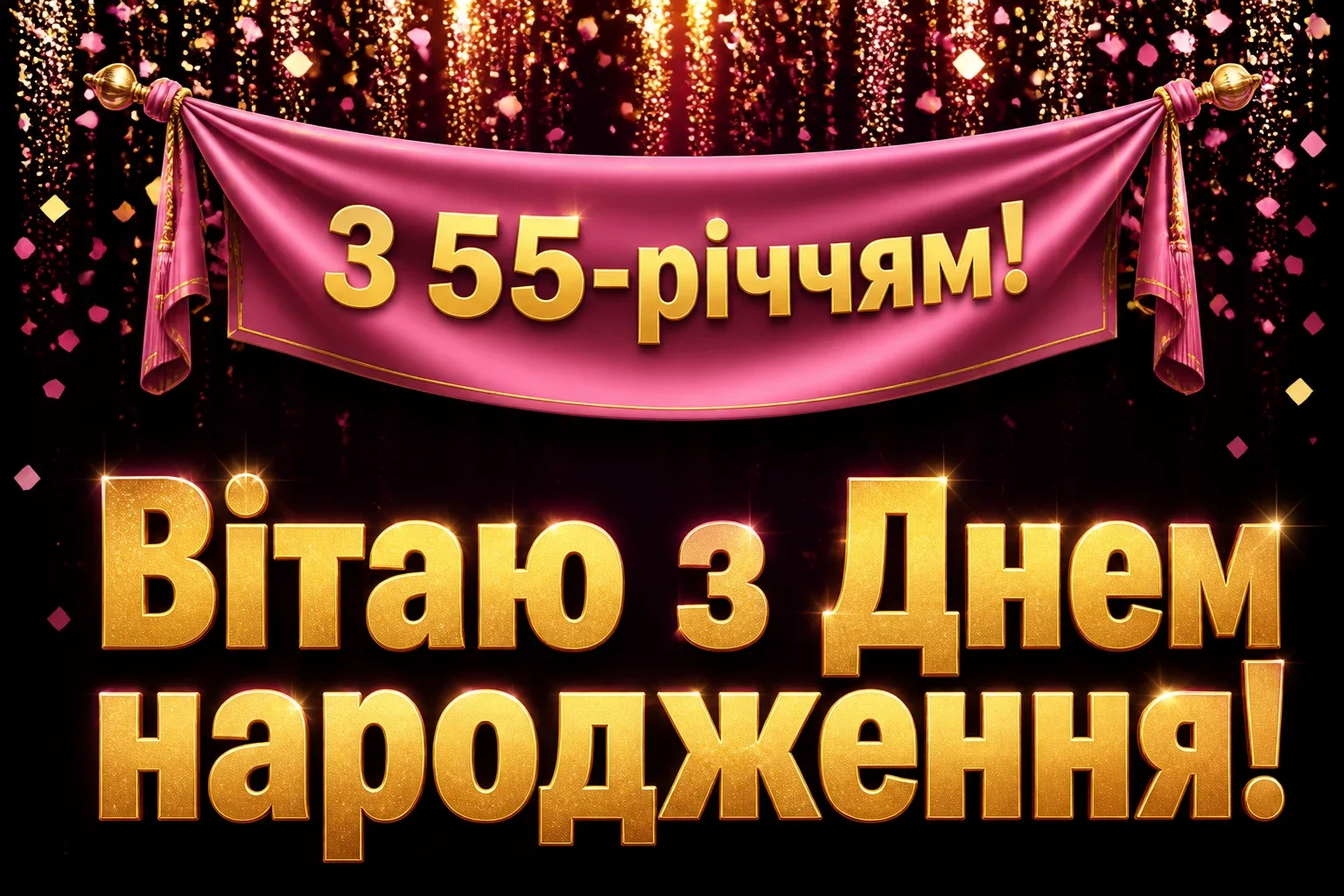 привітання з 55-річчям жінці в прозі