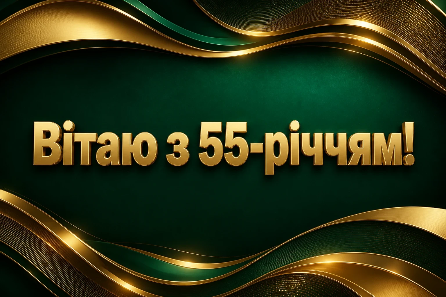 привітання з 55-річчям жінці в прозі