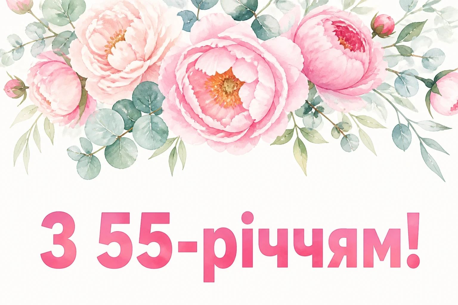 привітання з 55-річчям жінці в прозі