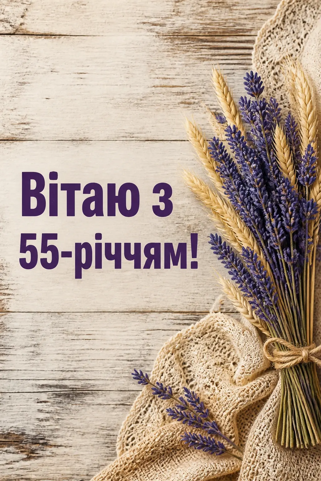 привітання з 55-річчям жінці в прозі