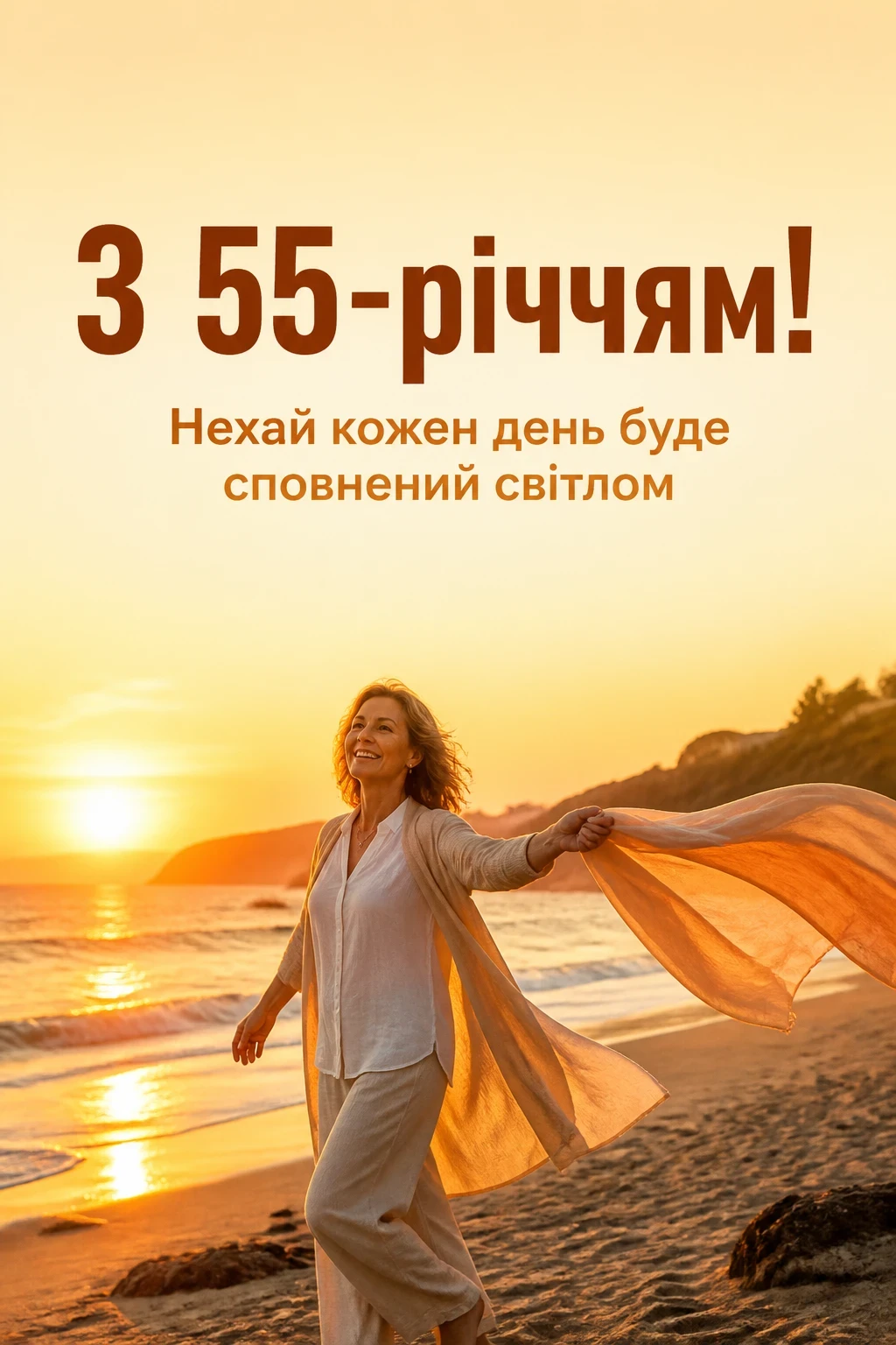 привітання з 55-річчям жінці в прозі