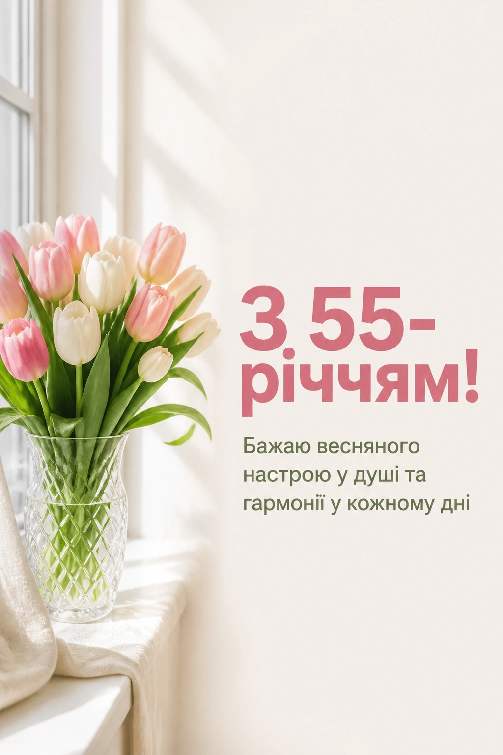 привітання з 55-річчям жінці в прозі