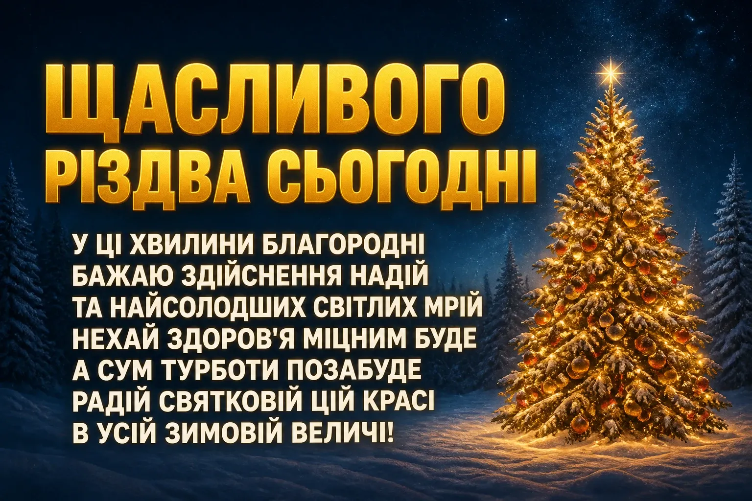 щасливого різдва привітання
