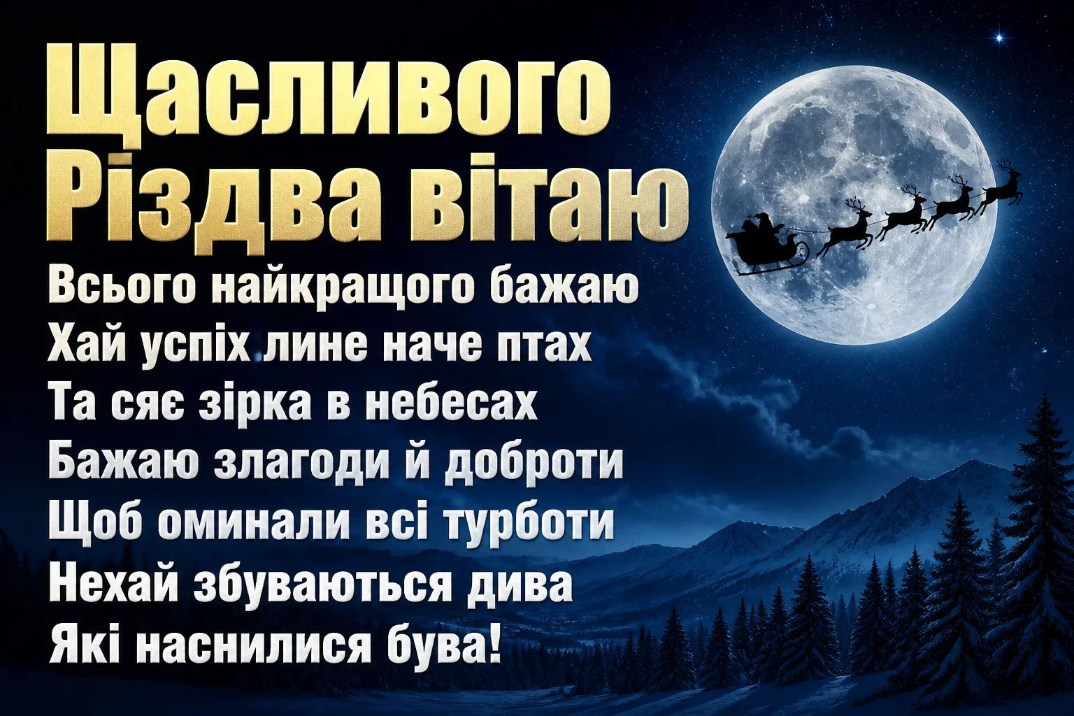щасливого різдва привітання