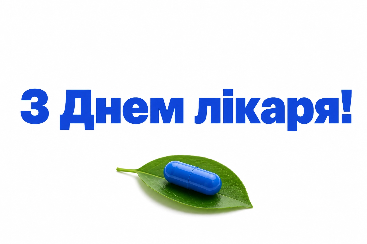 привітання з днем лікаря