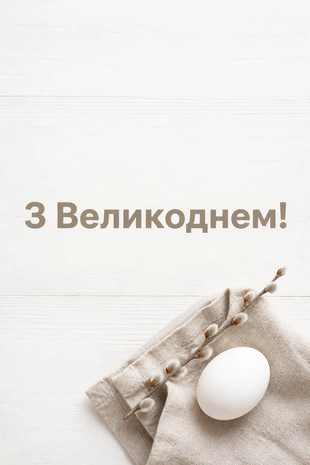 християнські привітання з великоднем