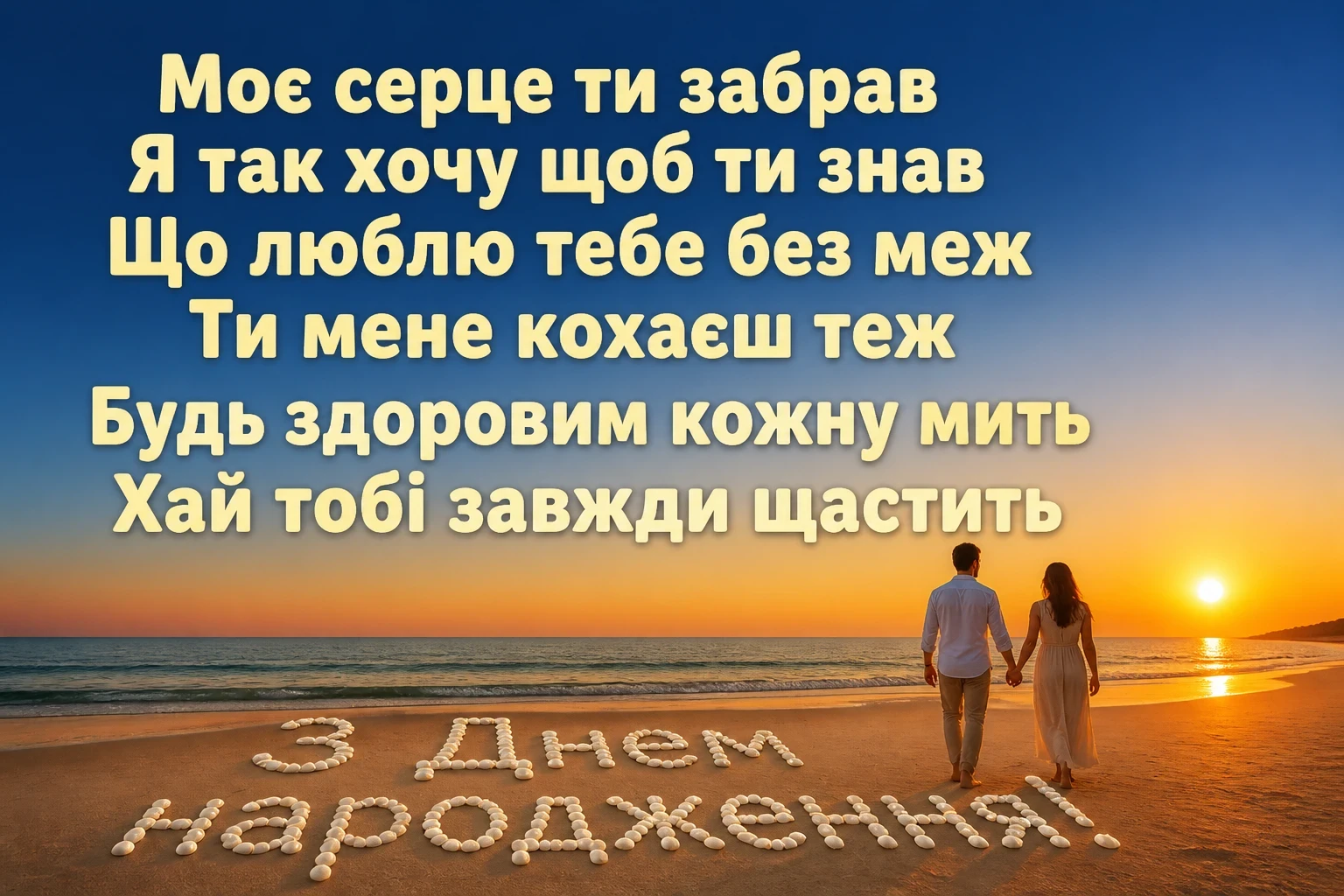 зворушливі привітання з днем народження коханому своїми словами