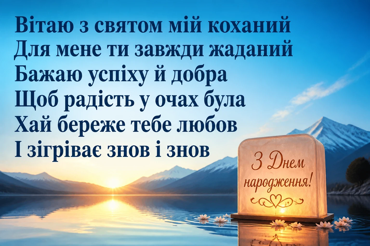 зворушливі привітання з днем народження коханому своїми словами