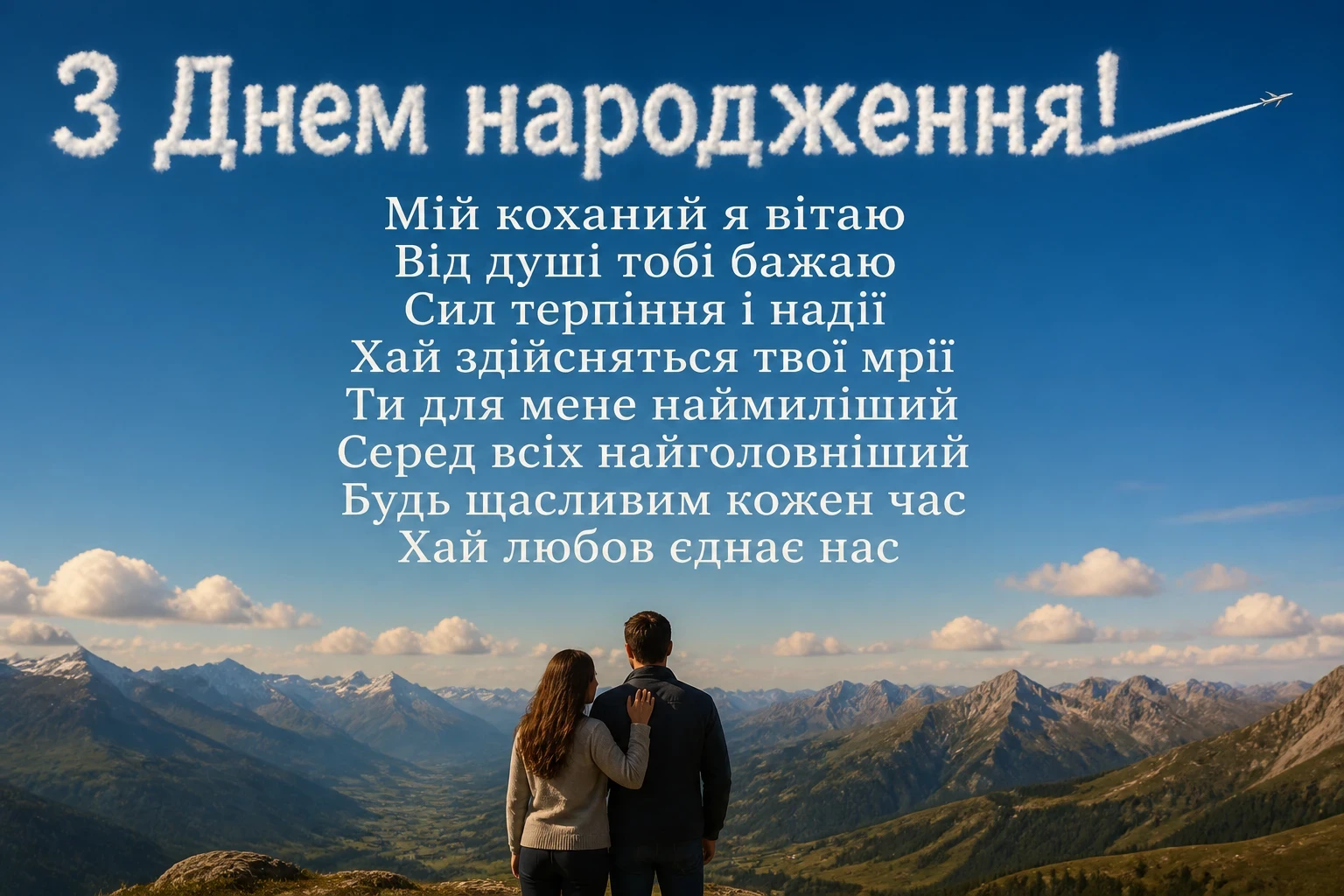 зворушливі привітання з днем народження коханому своїми словами