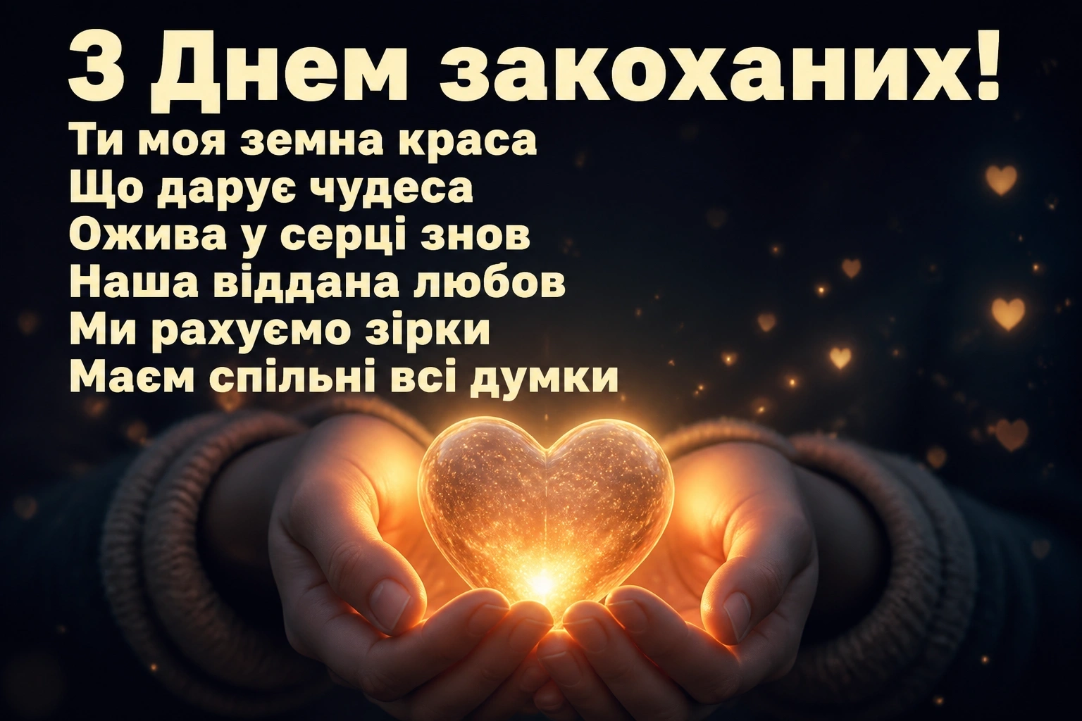 українській мові оригінальне привітання з днем закоханих