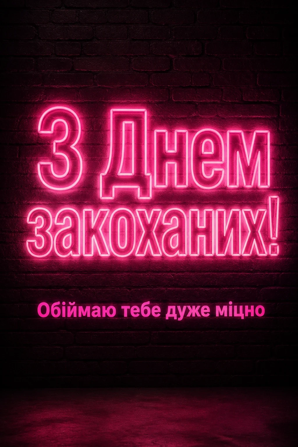 українській мові оригінальне привітання з днем закоханих