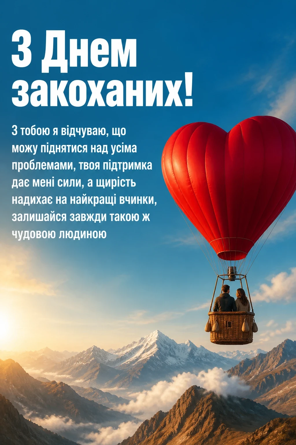 українській мові оригінальне привітання з днем закоханих