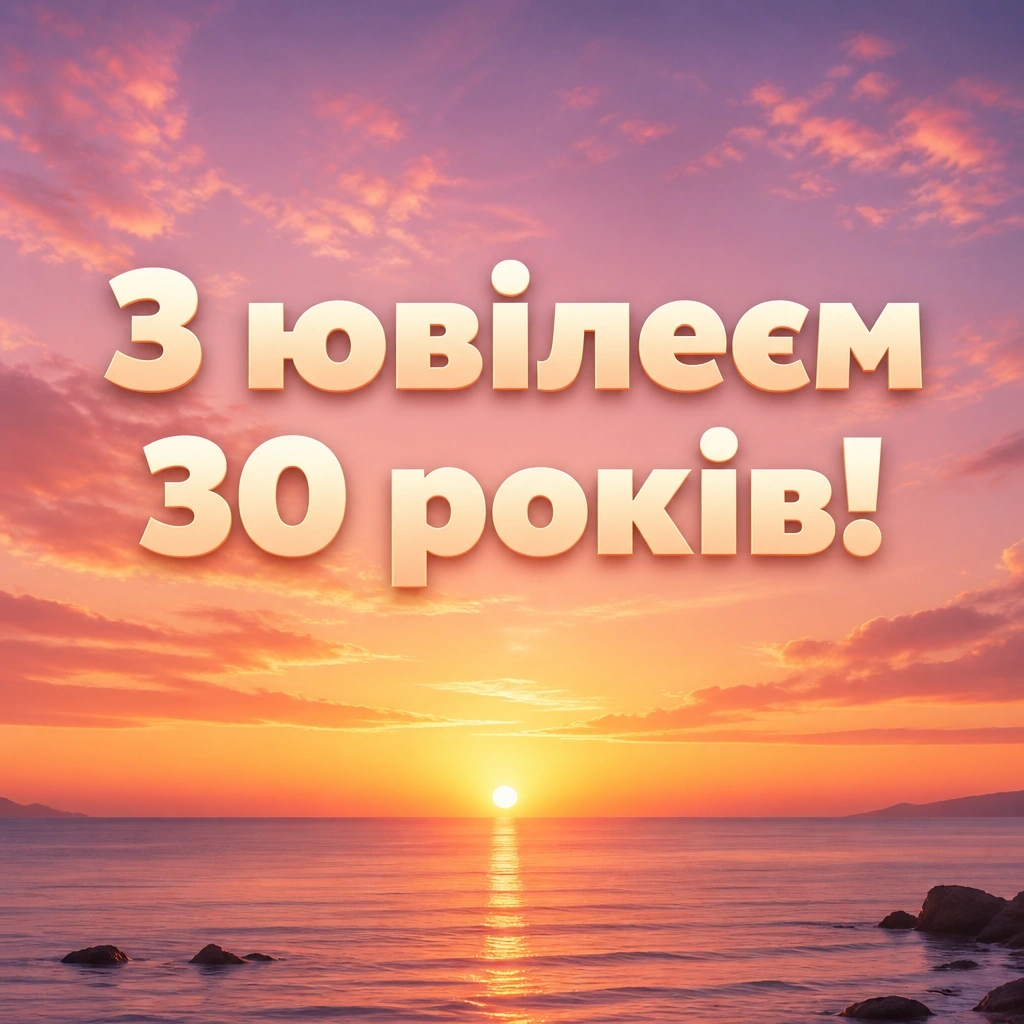 привітання з ювілеєм 30 років жінці прозою