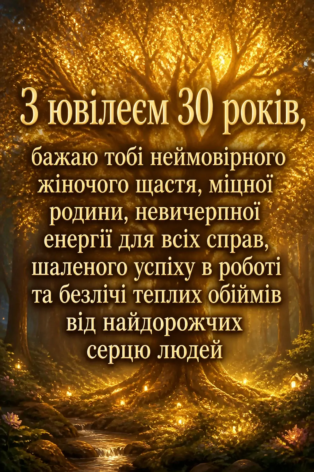 привітання з ювілеєм 30 років жінці прозою