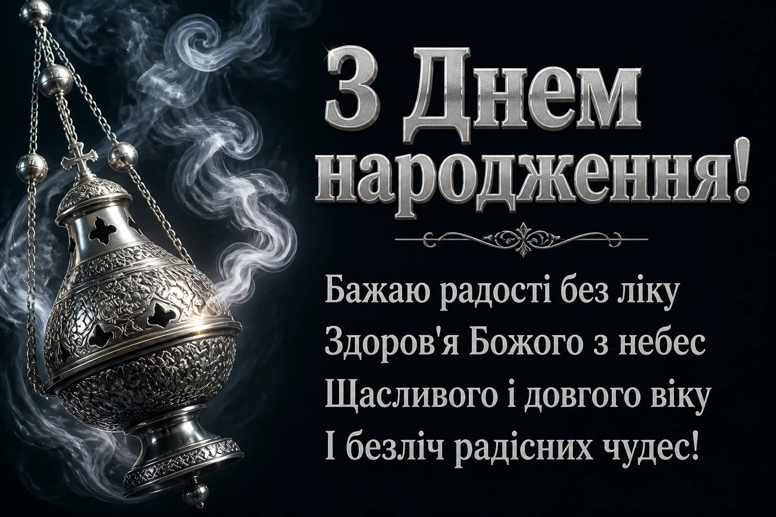 привітання з днем народження священику