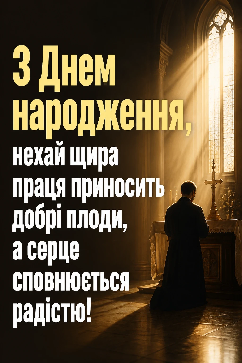 привітання з днем народження священику