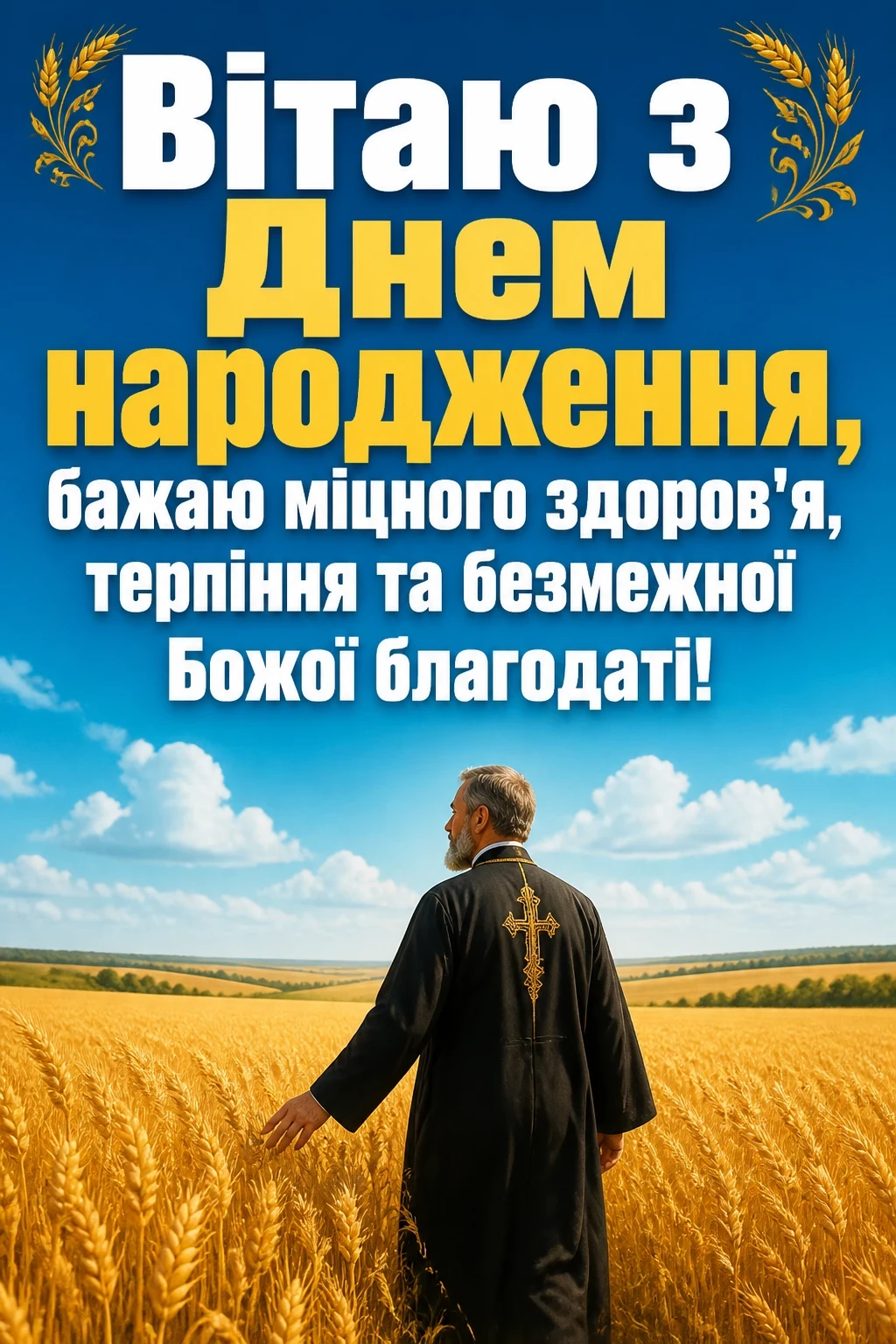 привітання з днем народження священику