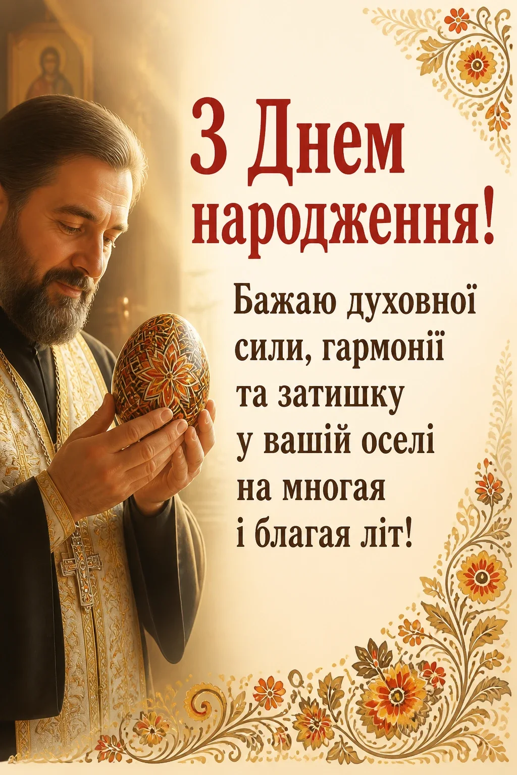 привітання з днем народження священику