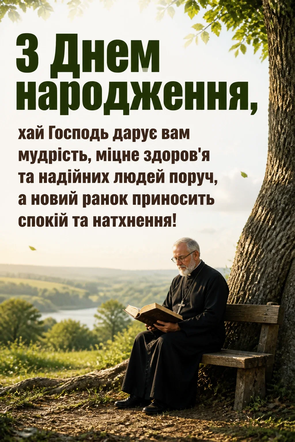 привітання з днем народження священику