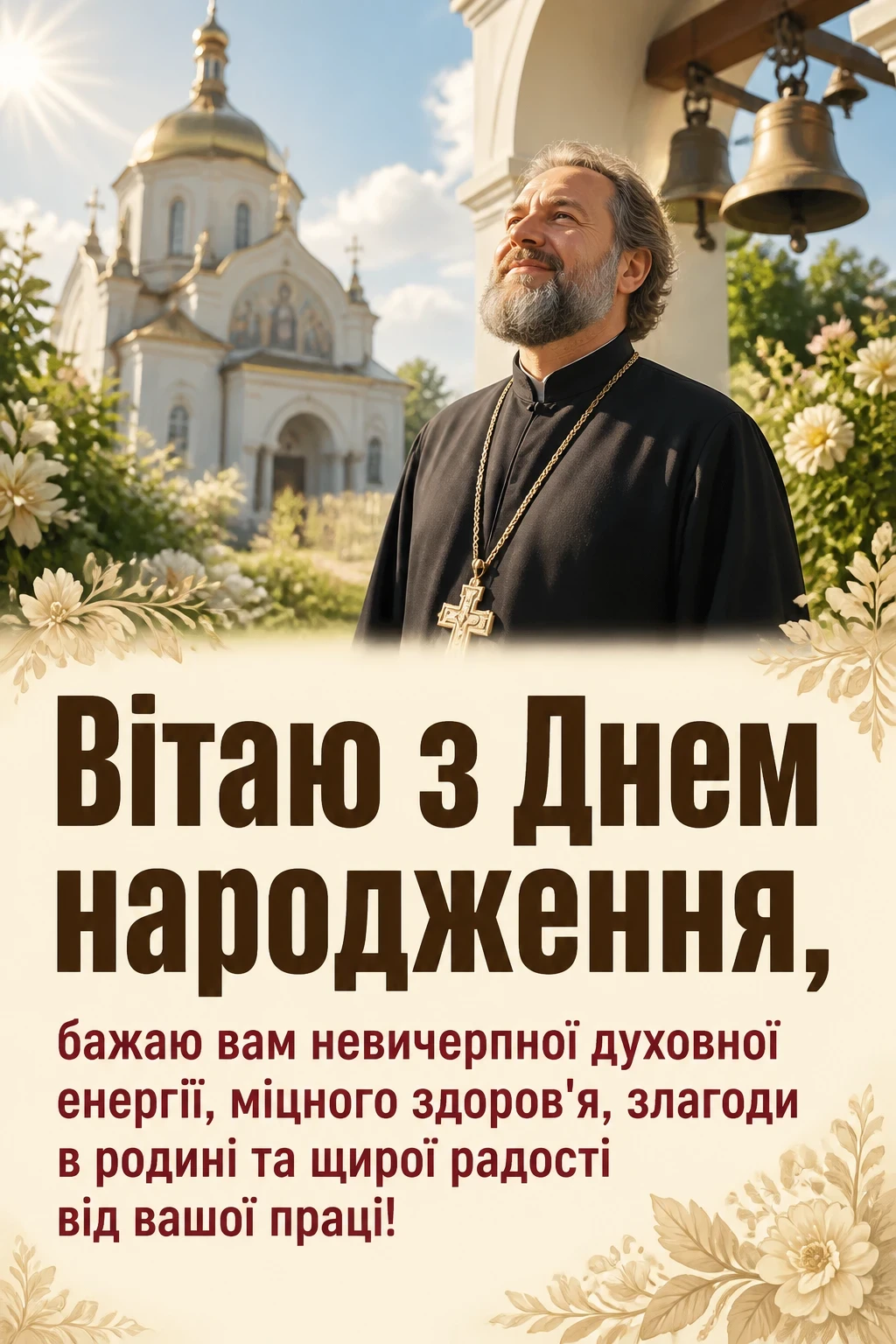 привітання з днем народження священику