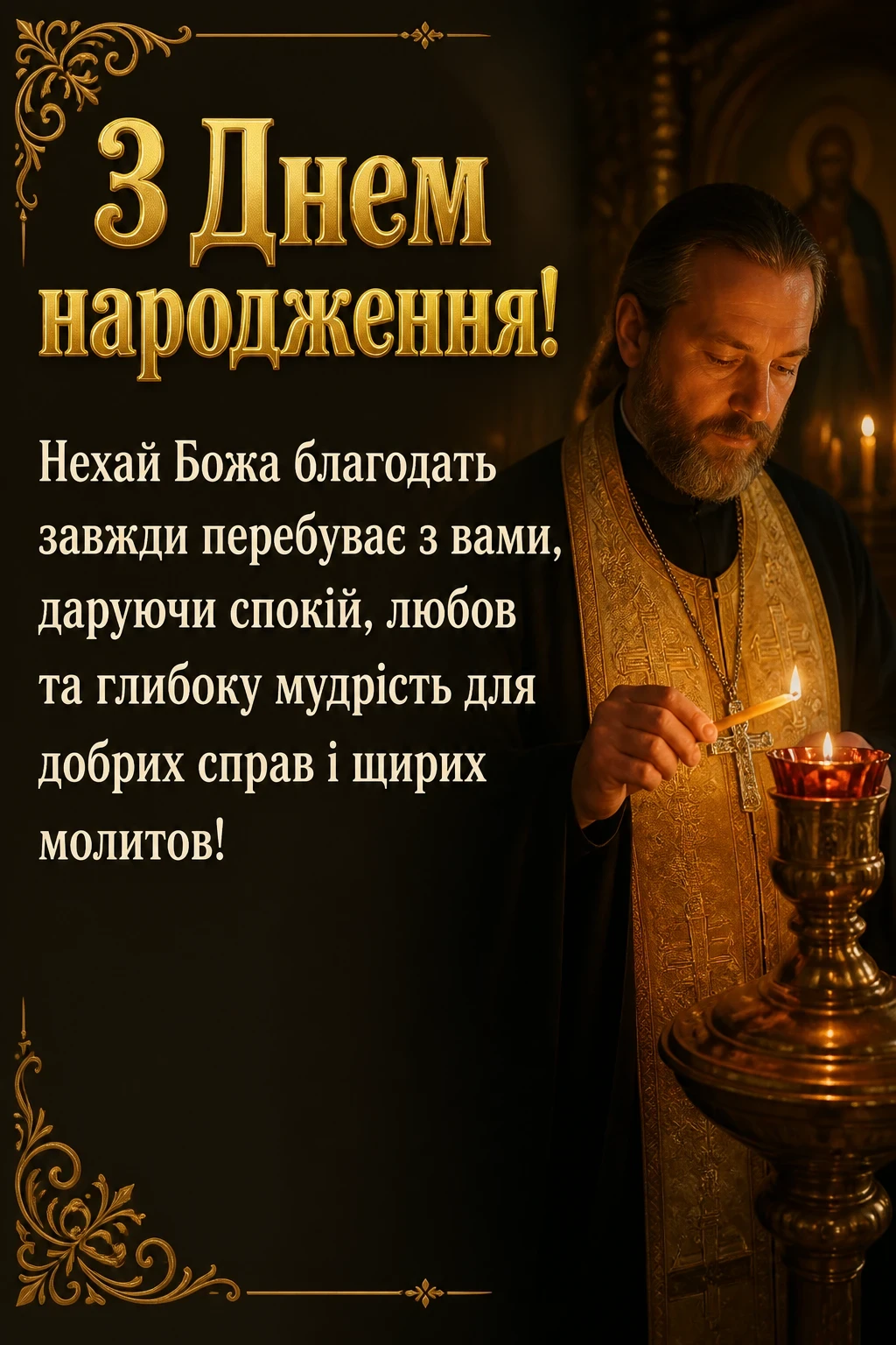 привітання з днем народження священику