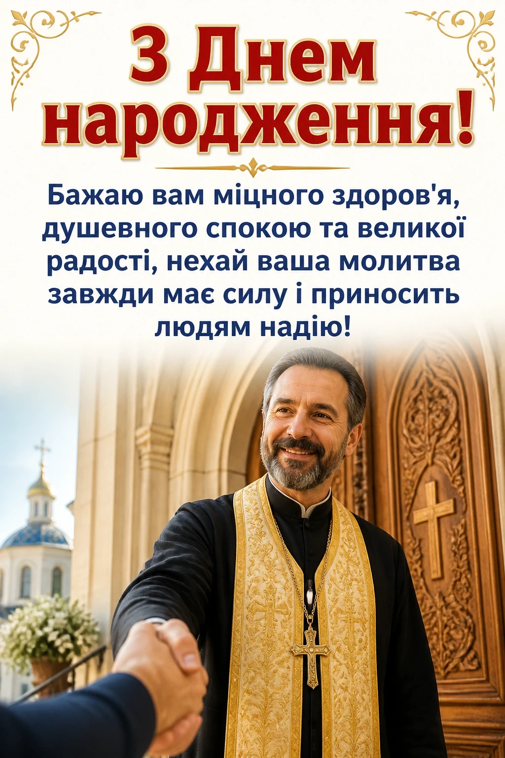 привітання з днем народження священику