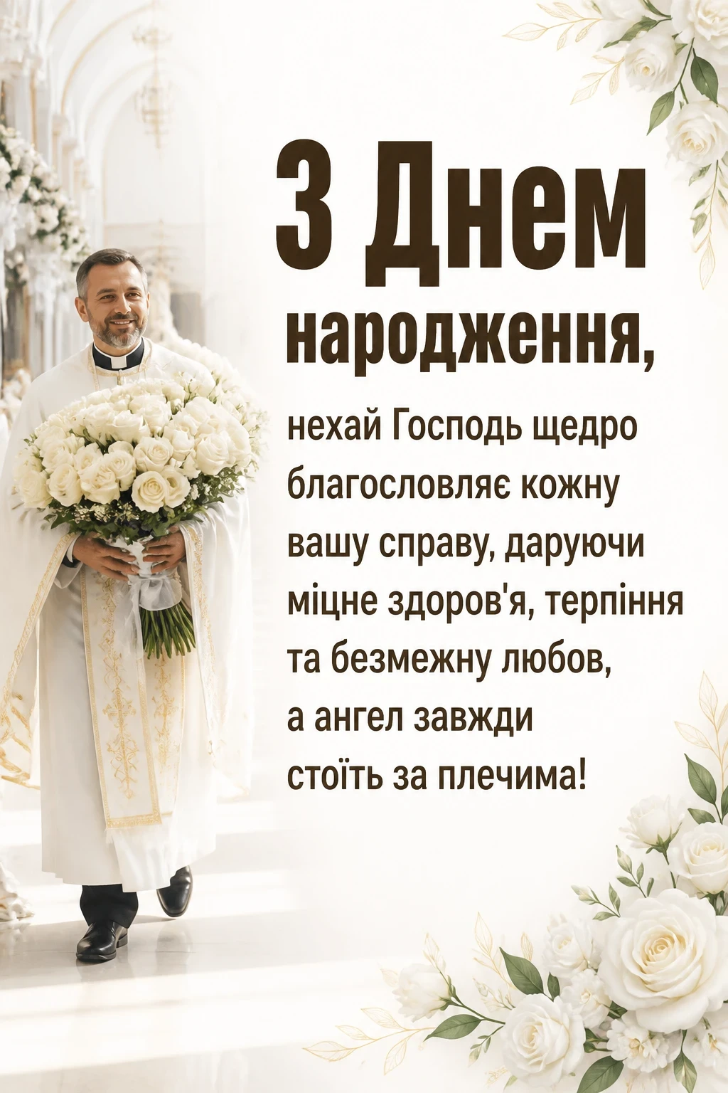 привітання з днем народження священику