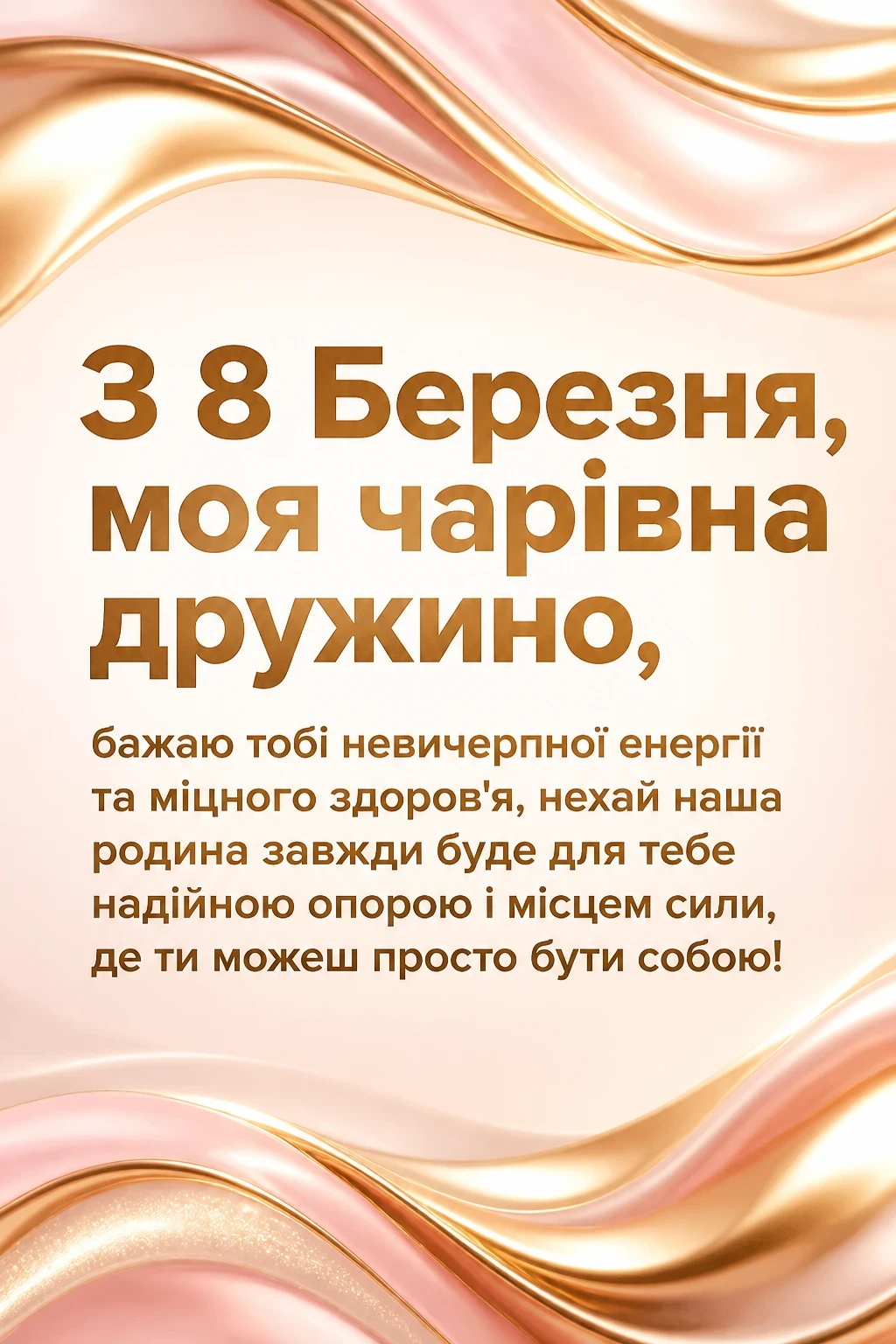 кохана привітання з 8 березня коханій дружині