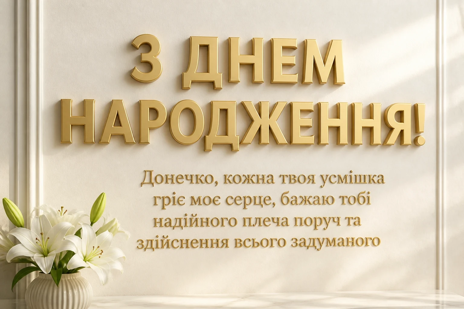 до сліз доньці привітання з днем народження для дорослої дочки від мами