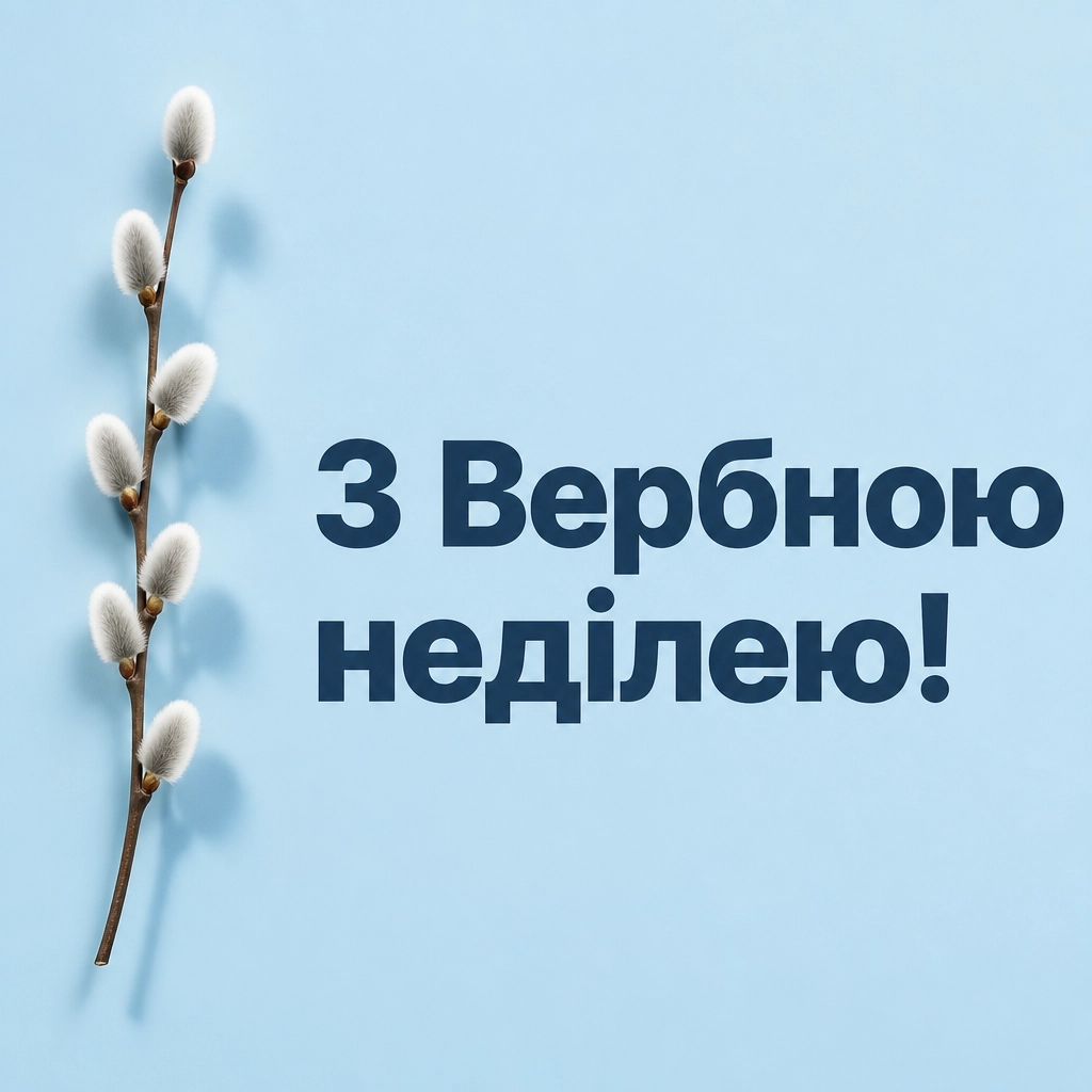 листівки привітання з вербною неділею