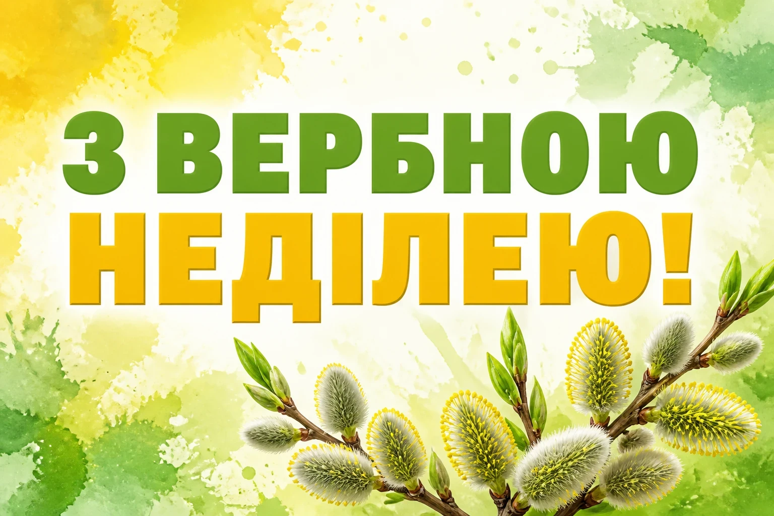 листівки привітання з вербною неділею