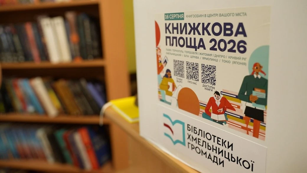 Географія читання: хмельничани обміняються сотнями книг на масштабному всеукраїнському фестивалі