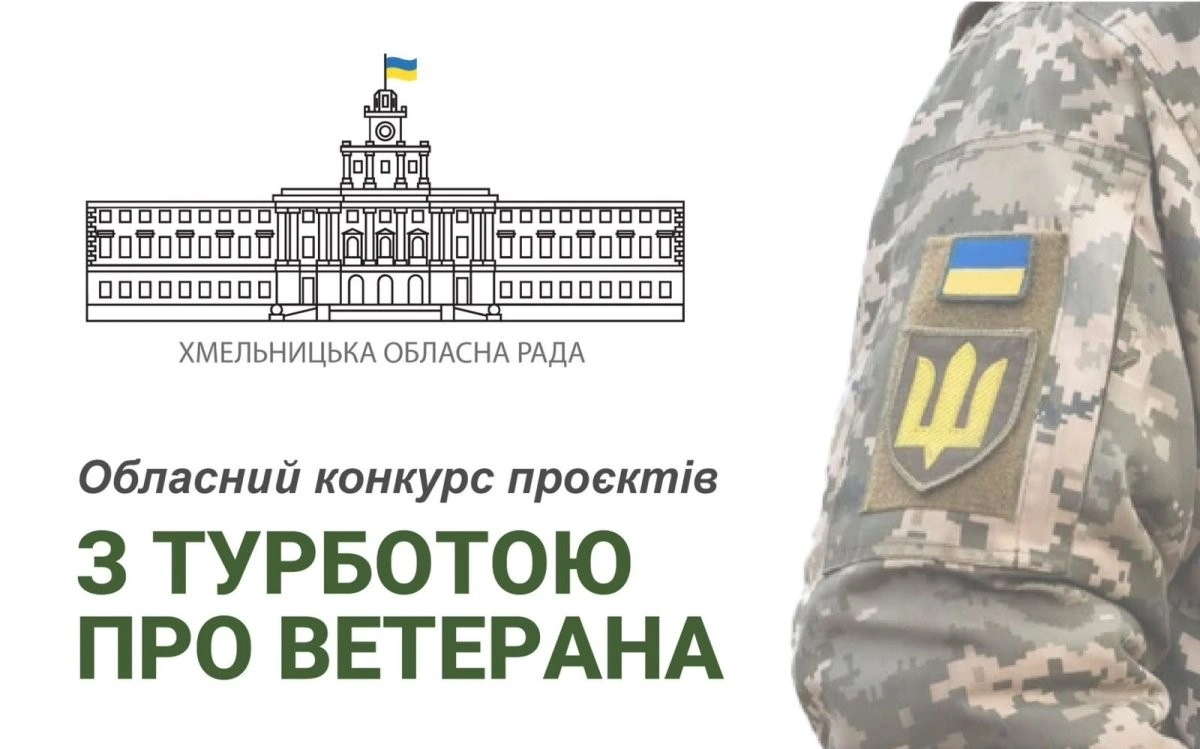Громади Хмельниччини отримають до мільйона гривень на підтримку та реабілітацію ветеранів