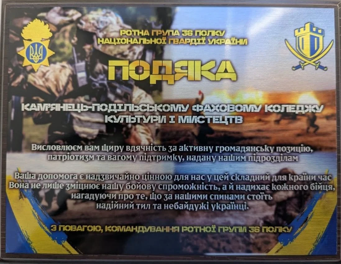 Подяка за патріотизм: бійці Нацгвардії відзначили благодійну ініціативу Кам’янець-Подільського коледжу культури і мистецтва