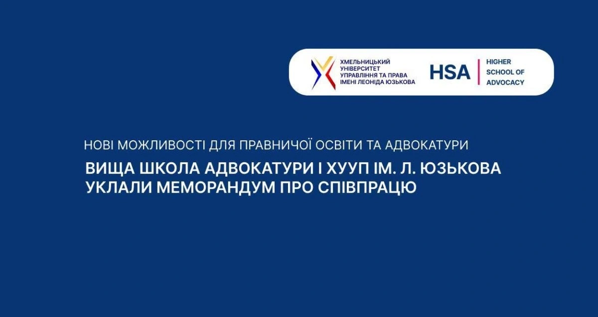 Практика та теорія разом: адвокати і науковці Хмельницького підписали угоду про партнерство