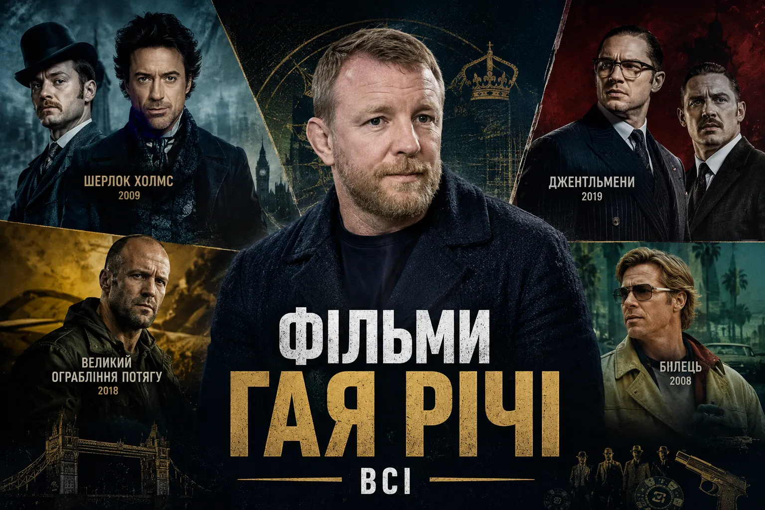 Всі фільми Гая Річі і що про них знати